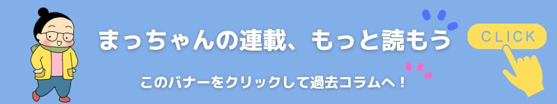 まっちゃん連載コラムへのバナー