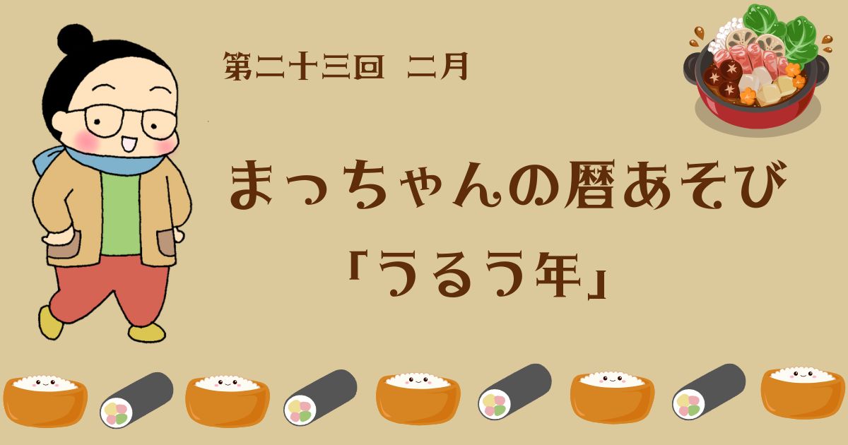 まっちゃんの暦あそび　第二十三回　二月「うるう年」