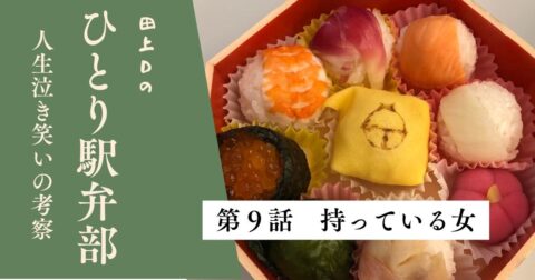 第9話 持っている女
