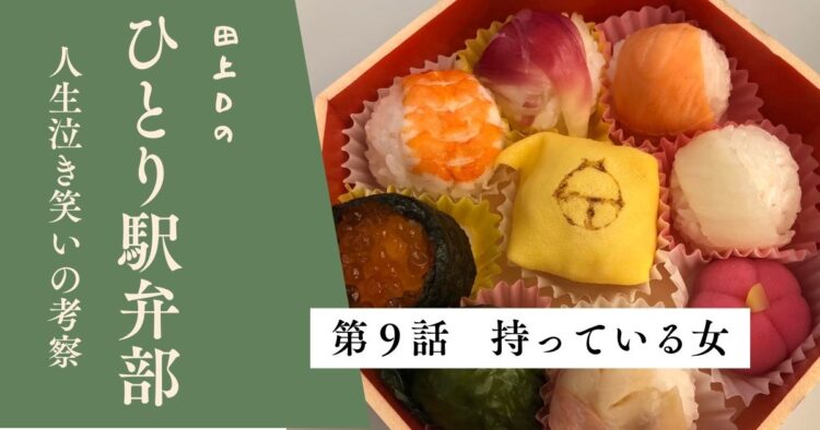 第９話　持っている女　