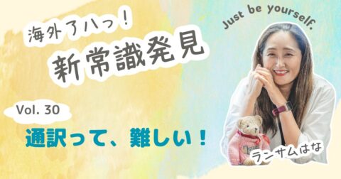 通訳って、難しい!
