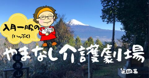 悔いのある人生を！