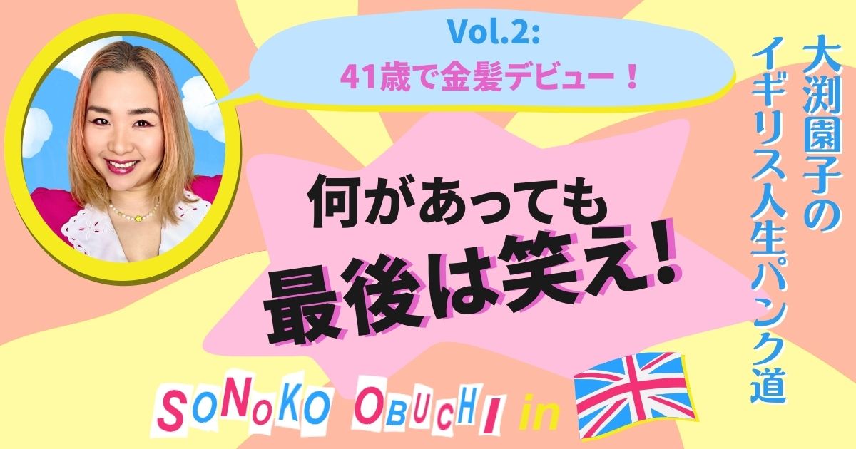 41歳で金髪デビュー！