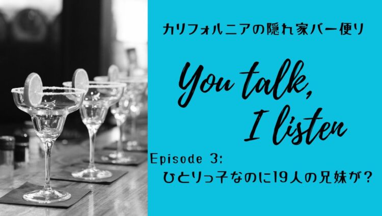 ひとりっ子なのに19人の兄妹が?