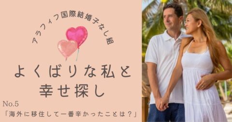 海外に移住して一番辛かったことは?