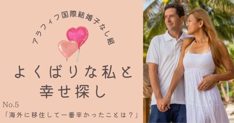 海外に移住して一番辛かったことは？