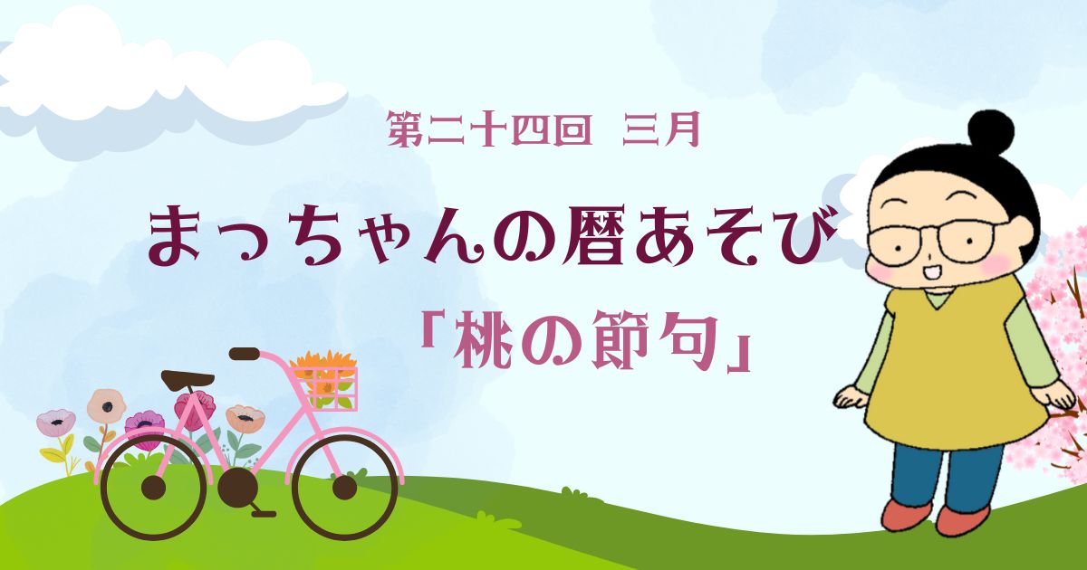 まっちゃんの暦あそび 第二十四回　三月「桃の節句」