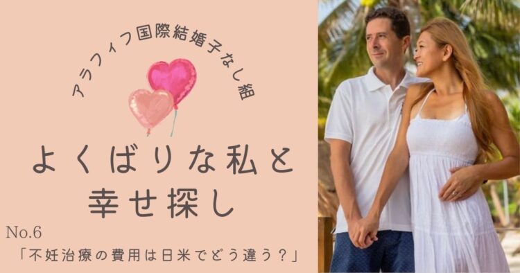 不妊治療の費用はアメリカと日本でどう違う?