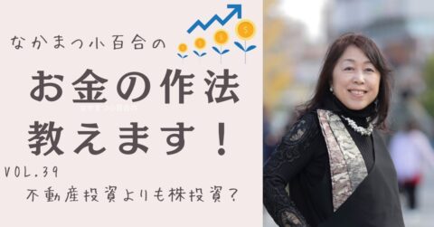 不動産投資よりも株投資でしょうか?