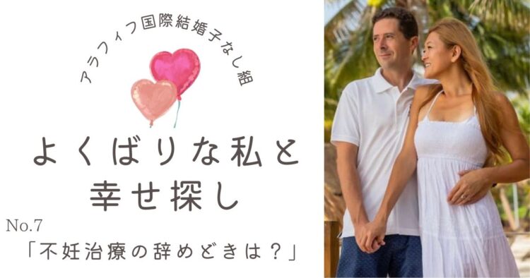 不妊治療の辞めどきは？