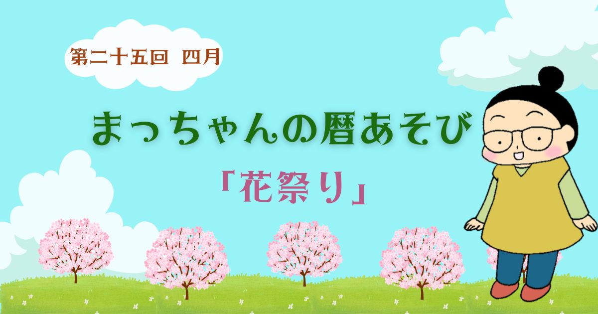 まっちゃんの暦あそび 第二十五回 四月「花祭り」