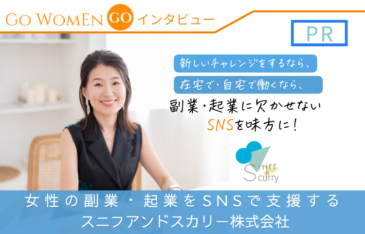 女性の副業・起業をSNSで支援する　スニフアンドスカリー株式会社