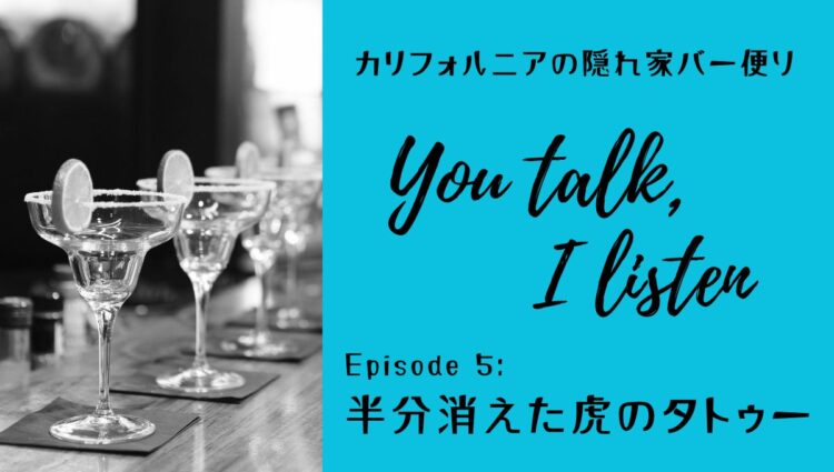 半分消えた虎のタトゥー