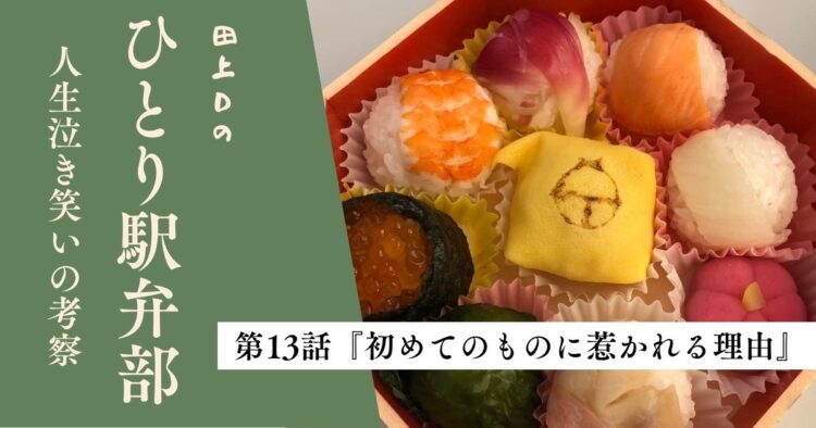 第13話「初めてのものに惹かれる理由」