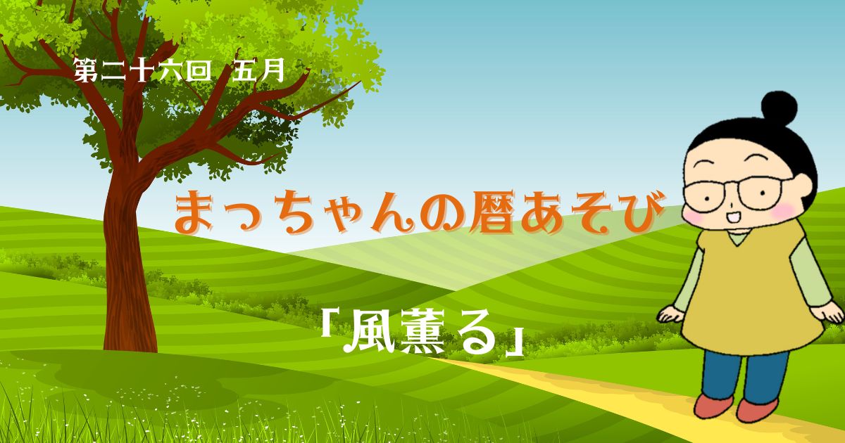 まっちゃんの暦あそび 第二十六回 五月「風薫る」