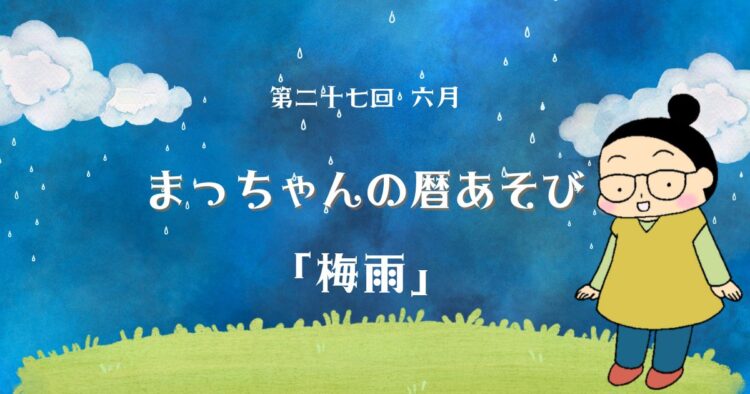 まっちゃんの暦あそび 第二十七回 六月「梅雨」