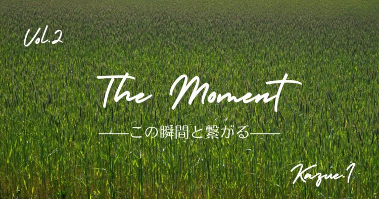 The Moment —この瞬間と繋がる—Vol.2「新緑」
