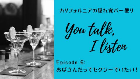 おばさんだってセクシーでいたい!