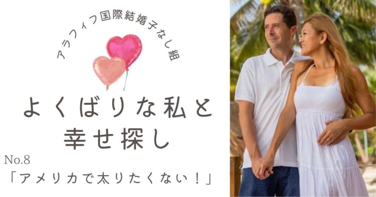 アメリカで太りたくない!