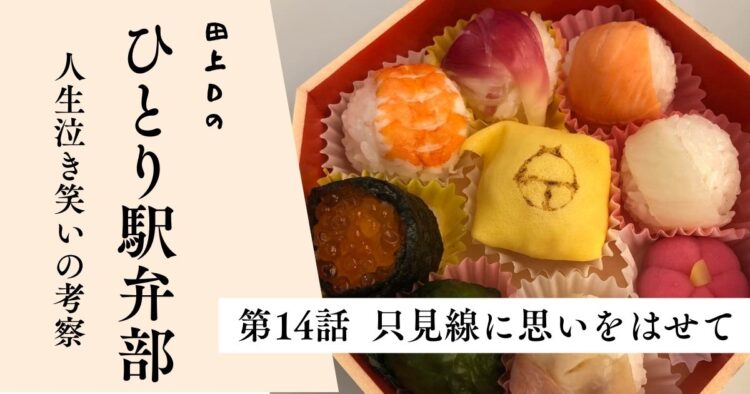 第14話「只見線に思いをはせて」