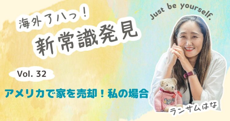 アメリカで家を売却！私の場合