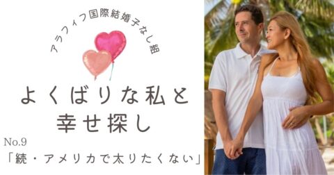 続・アメリカで太りたくない!