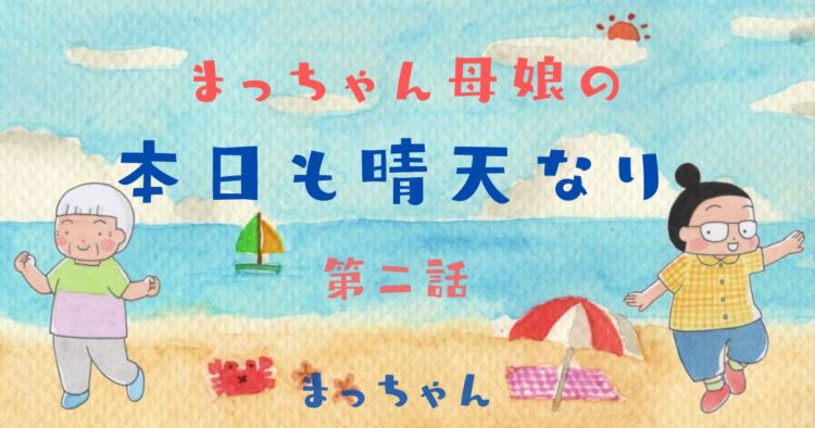 まっちゃん母娘の本日も晴天なり 第2話『母娘の海水浴』