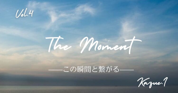 The Moment —この瞬間と繋がる—Vol.4「海」