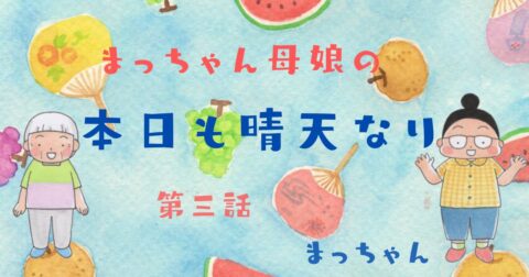 まっちゃん母娘の本日も晴天なり 第3話『残暑』