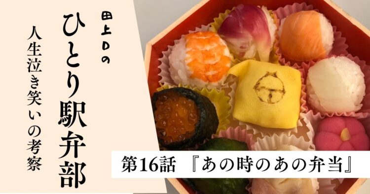 第16話「あの時のあの弁当」