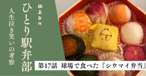 第17話 球場で食べた「シウマイ弁当」