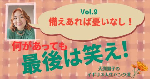 備えあれば憂いなし!