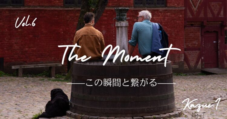 The Moment—この瞬間と繋がる—Vol.6「うしろ姿」