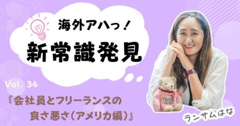 会社員とフリーランスの良さ悪さ(アメリカ編)