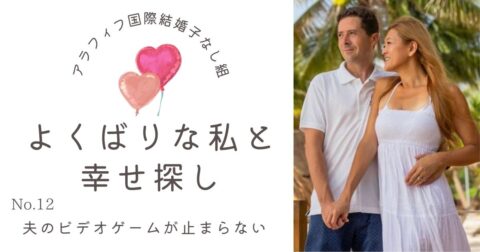 夫のビデオゲームが止まらない!