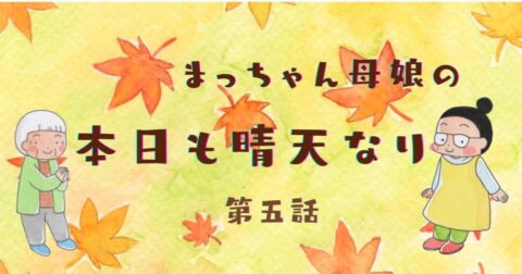 まっちゃん母娘の本日も晴天なり　第5話『紅葉は観たいけど』