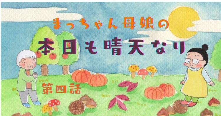 まっちゃん母娘の本日も晴天なり　第4話『栗好き母娘』