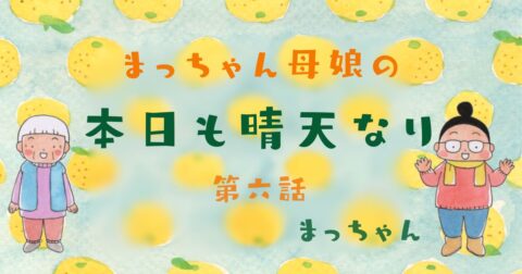 まっちゃん母娘の本日も晴天なり 第6話『師走は毎年やってくる』
