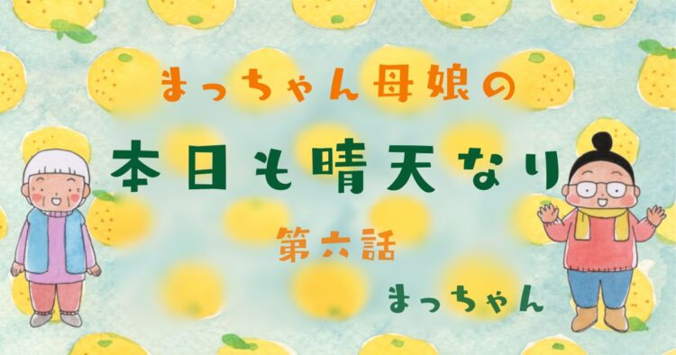 まっちゃん母娘の本日も晴天なり　第6話『師走は毎年やってくる』