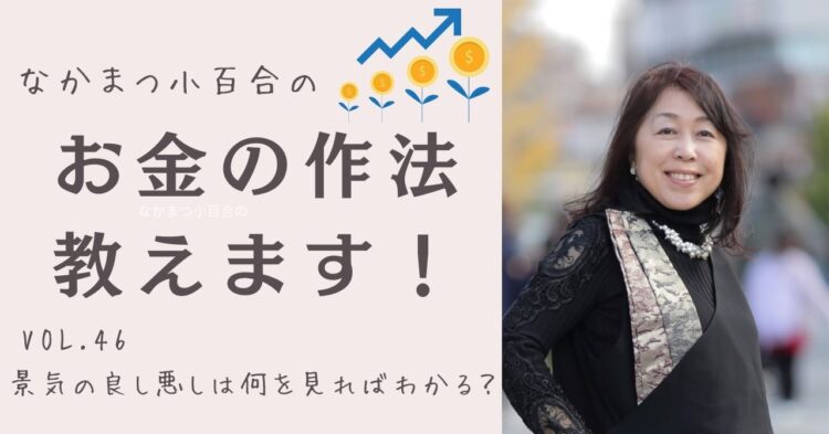 景気の良し悪しは何を見ればわかる?