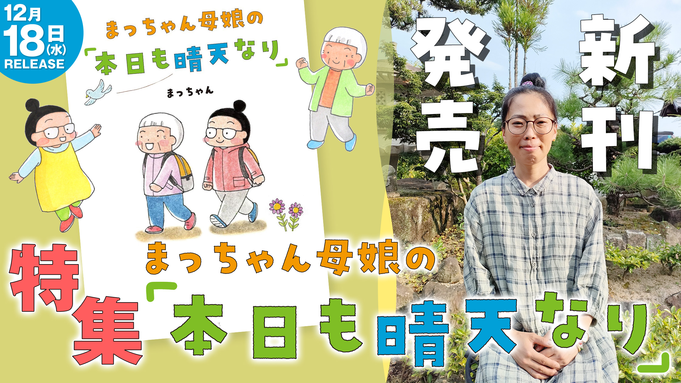 祝・新刊発売『まっちゃん母娘の「本日も晴天なり」』