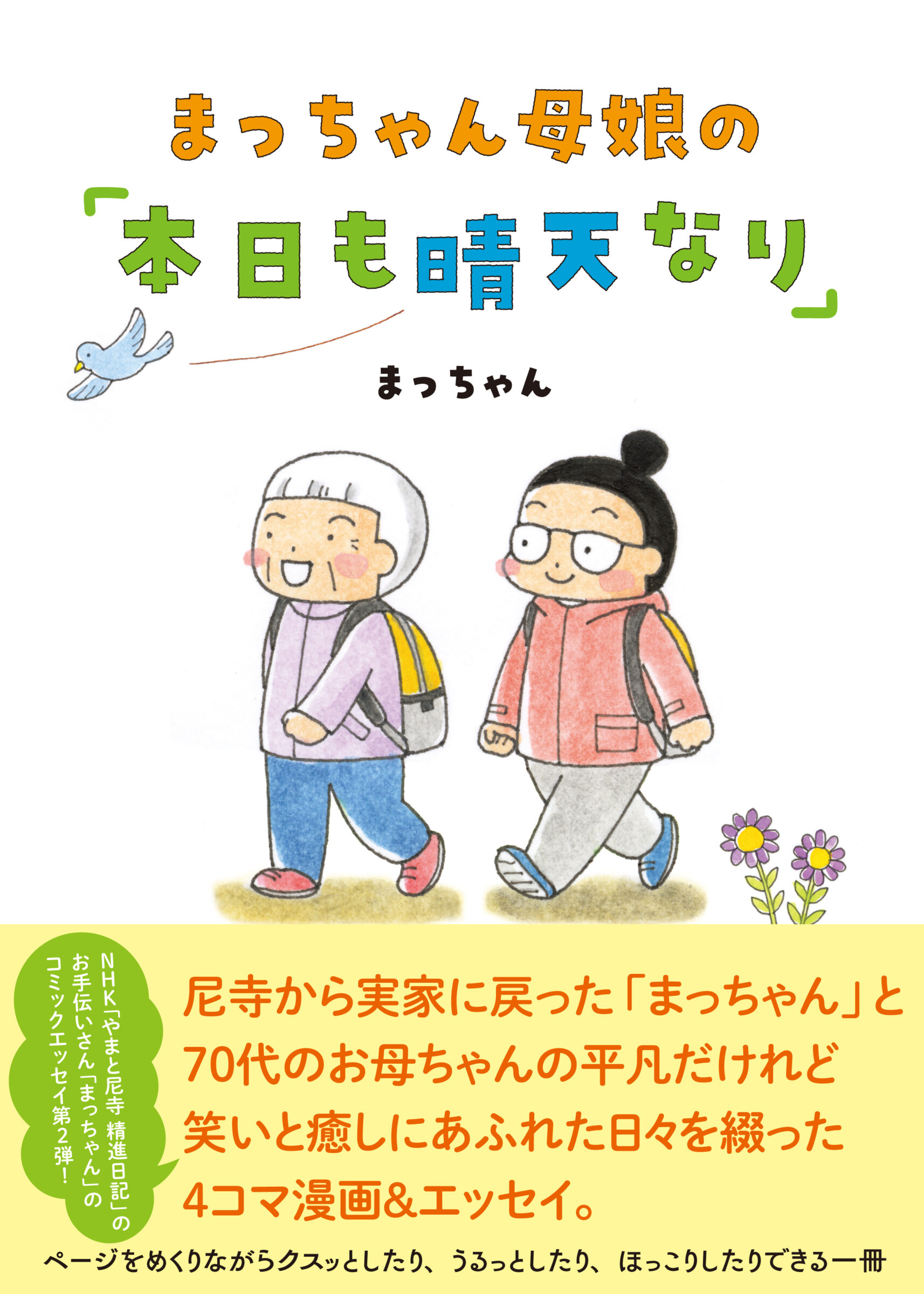 『まっちゃん母娘の「本日も晴天なり」』帯付き書影
