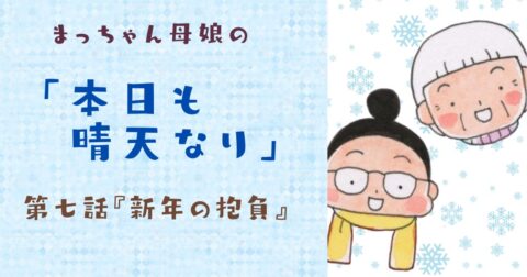 まっちゃん母娘の本日も晴天なり　第7話『新年の抱負』