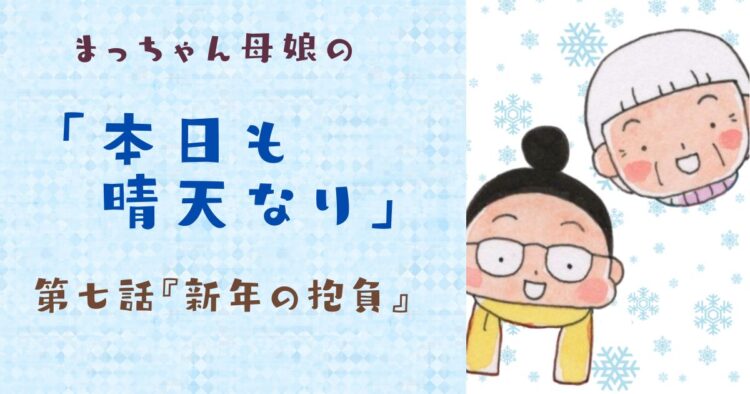 まっちゃん母娘の本日も晴天なり　第7話『新年の抱負』