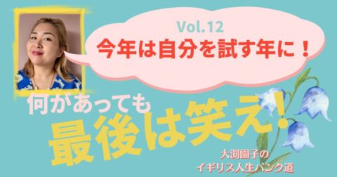 今年は自分を試す年に!