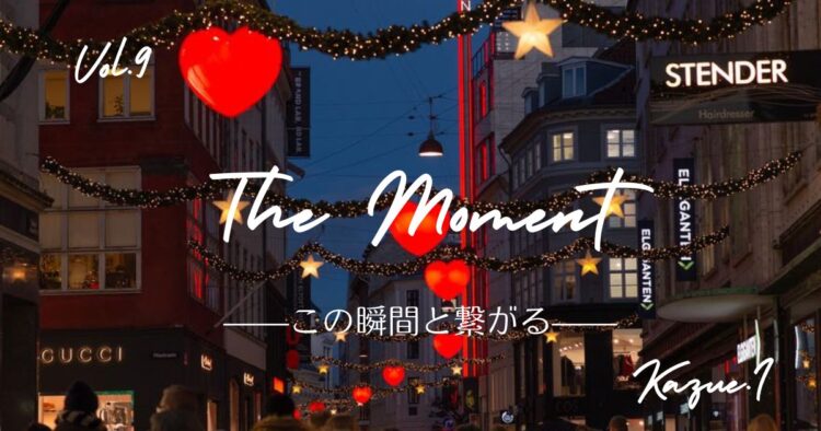 The Moment —この瞬間と繋がる—Vol.9「年の瀬に想うこと」