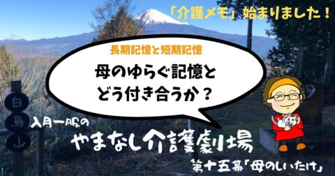 「母のしいたけ」ゆらぐ記憶との付き合い方