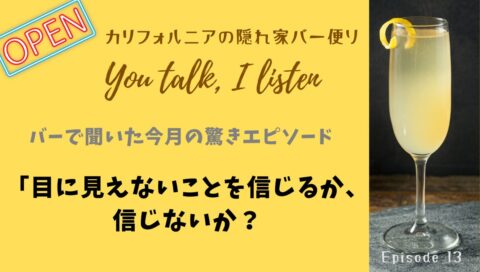 目に見えないことを信じるか、信じないか?