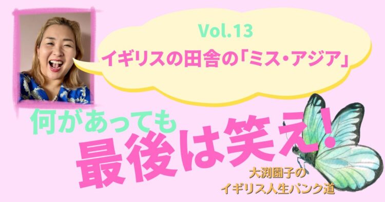 イギリスの田舎の「ミス・アジア」