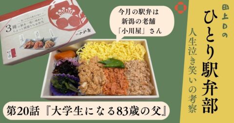 ひとり駅弁部 第20話「大学生になる83歳の父」